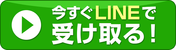 今すぐ無料で教材を受け取る