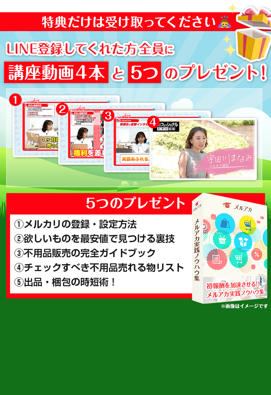 LINE登録してくれた方に4つの講座動画と5つのプレゼント！